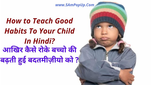 How to Teach Good Habits To Your Child In Hindi?
