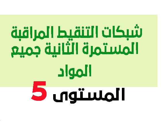 شبكات التنقيط المراقبة المستمرة الثانية جميع المواد للمستوى الخامس منهاج جديد 2020 شبكات التنقيط المراقبة المستمرة الثانية جميع المواد للمستوى الخامس منهاج جديد 2020