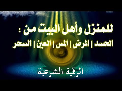 رقيه شرعيه عن العين والحسد