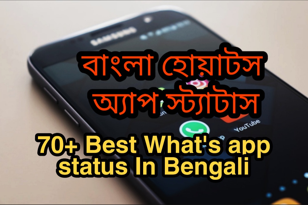 70+ Best Bangla What's app status 2023 ( বাংলা হোয়াটস অ্যাপ স্ট্যাটাস