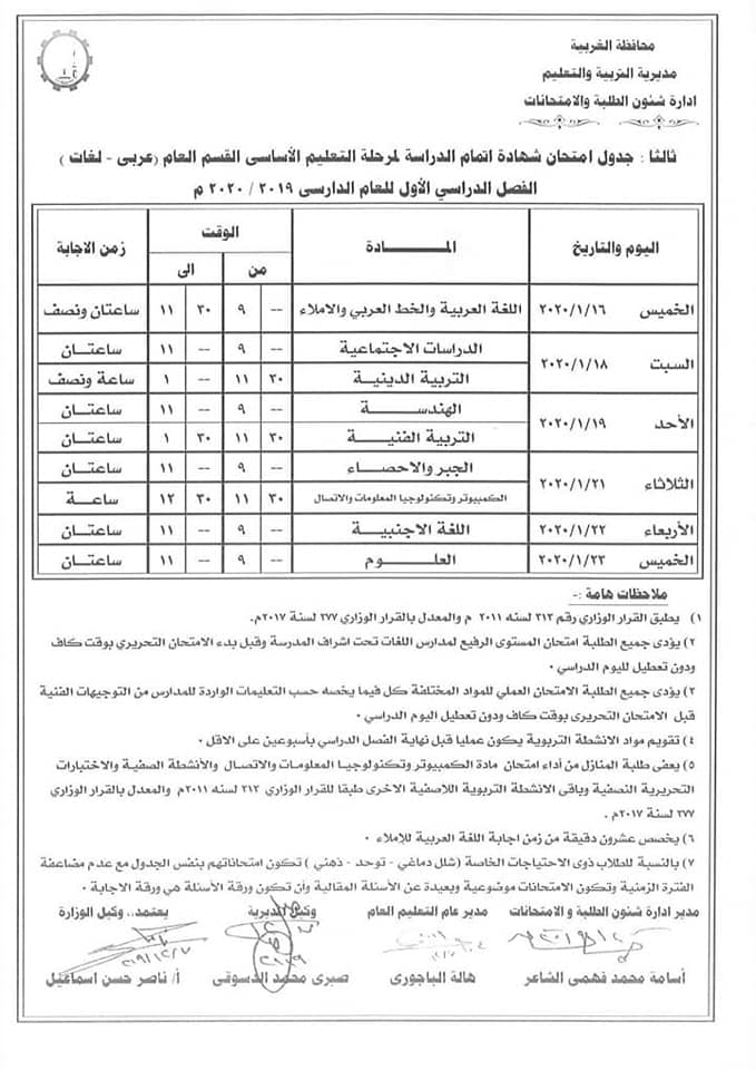 جداول امتحانات الترم الأول 2020 لمحافظة الغربية 17