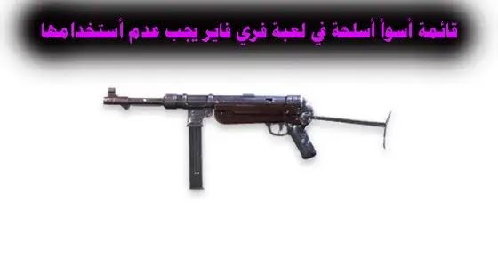 البندقية القاذفة فري فاير, ما هو سلاح الشوزن في فري فاير, اسماء أسلحة فري فاير بالعربية, ضرر أسلحة فري فاير أفضل أسلحة فري فاير 2022, اسماء أسلحة فري فاير مع الصور, اسماء جميع أسلحة فري فاير, ترتيب أسلحة فري فاير