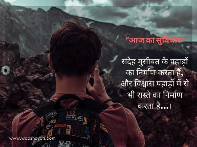 aaj ka suvichar in hindi aaj ka vichar in hindi for whatsapp, aaj ka vichar in hindi good morning, aaj ka shubh vichar, suvichar in hindi for school, aaj ka naya suvichar