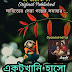একটুখানি হাসো - Bangla Hashir Golpo - Funny Story