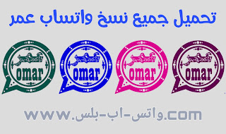 تنزيل تحديث جميع نسخ واتساب عمر العنابي، الوردي، الازرق، الاخضر, تحميل واتساب عمر العنابي، تنزيل واتس اب عمر الوردي، تحديث واتساب عمر الازرق، الاخضر تنزيل تحديث جميع نسخ واتساب عمر العنابي، الوردي، الازرق، الاخضر, تحميل واتساب عمر العنابي، تنزيل واتس اب عمر الوردي، تحديث واتساب عمر الازرق، الاخضر