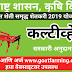 "Cultivator" Scheme Of Maharashtra Government 2019.