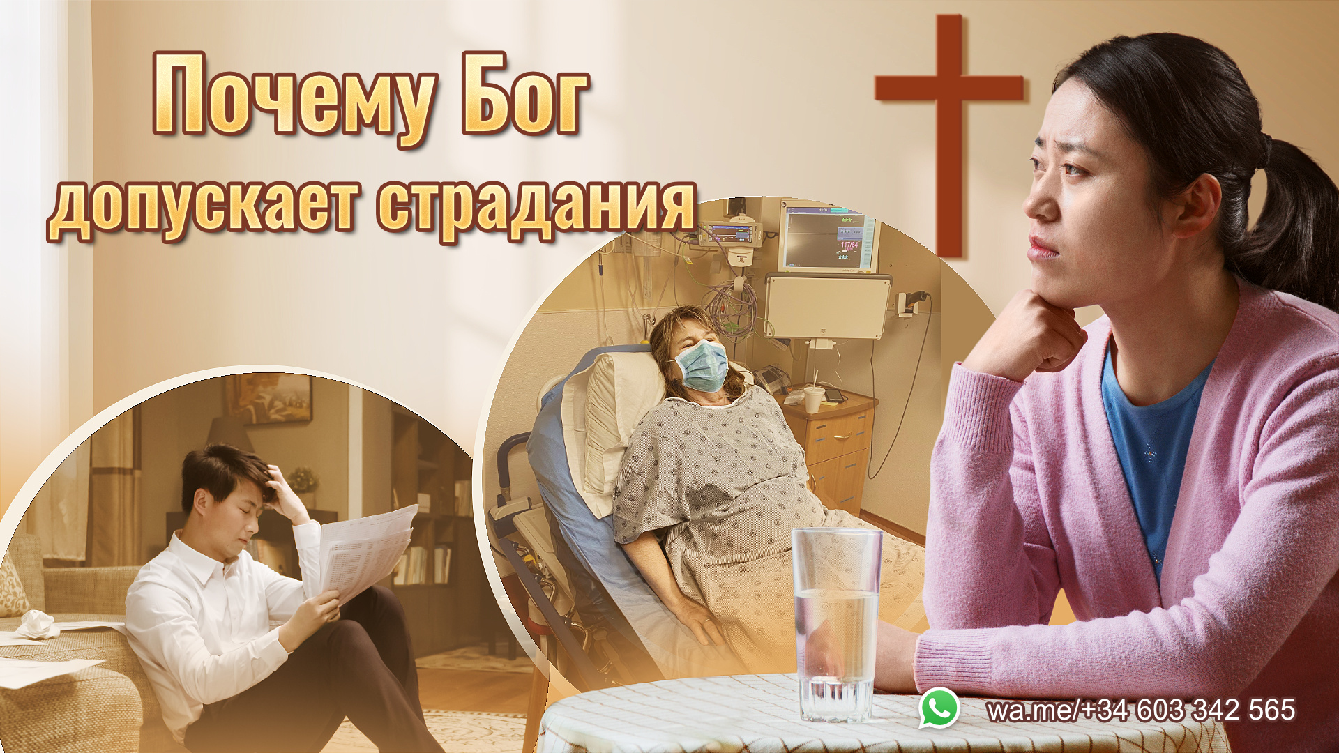 Церковь Всемогущего Бога | Афиша | Почему Бог допускает страдания христиан?