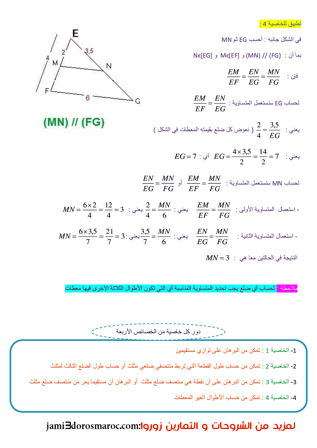 التوازي ومنتصفات أضلاع مثلث الثانية إعدادي