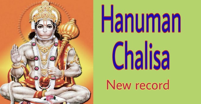 Hanuman Chalisa of T-Series in Lokdown has set a new record on YouTube.