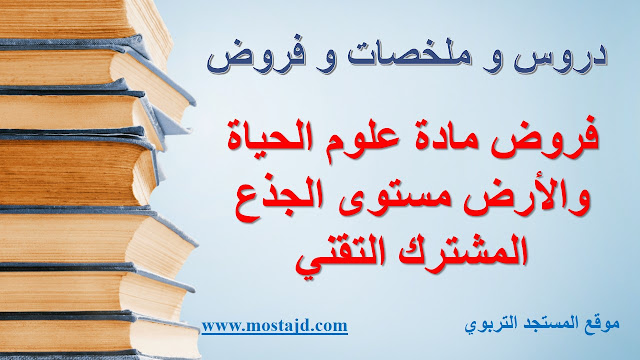 فروض علوم الحياة والأرض جدع مشترك علمي خيار فرنسي مع التصحيح PDF