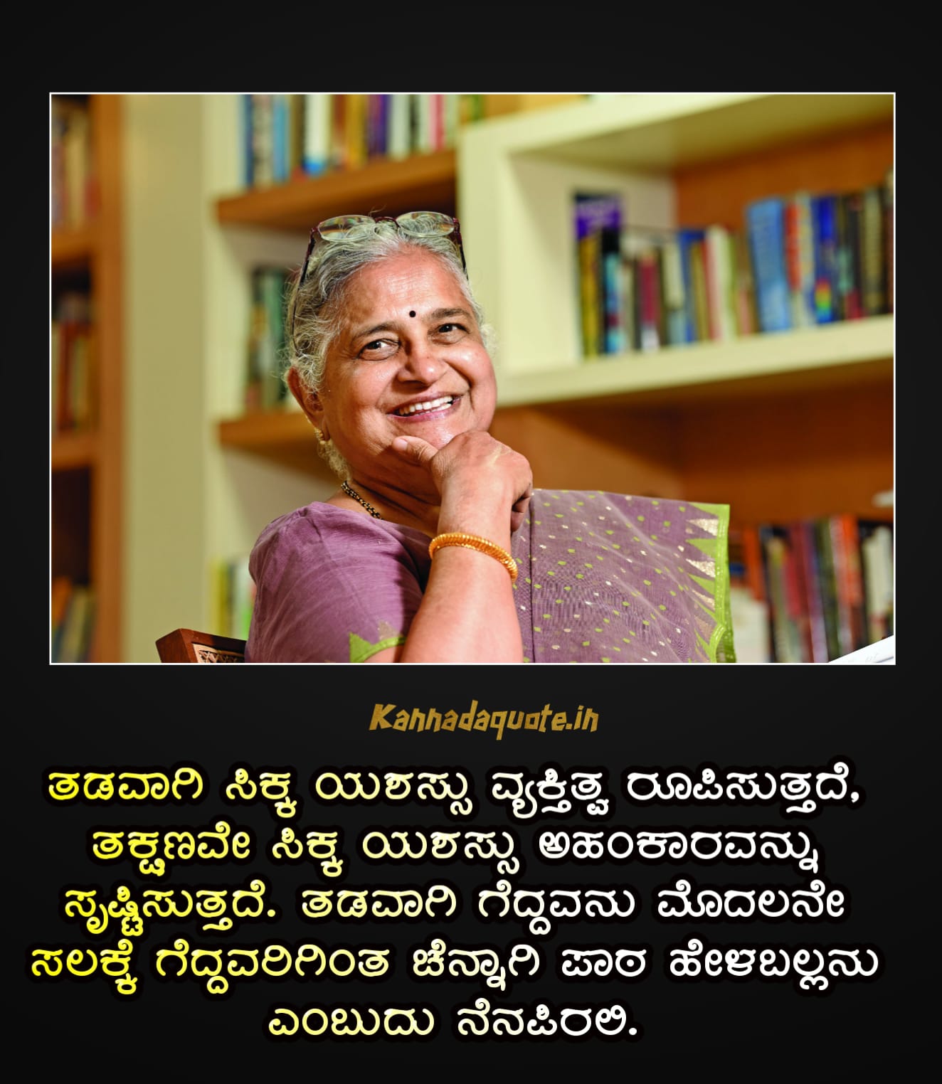 Sudha Murthy Thoughts and motivational quotes in Kannada
