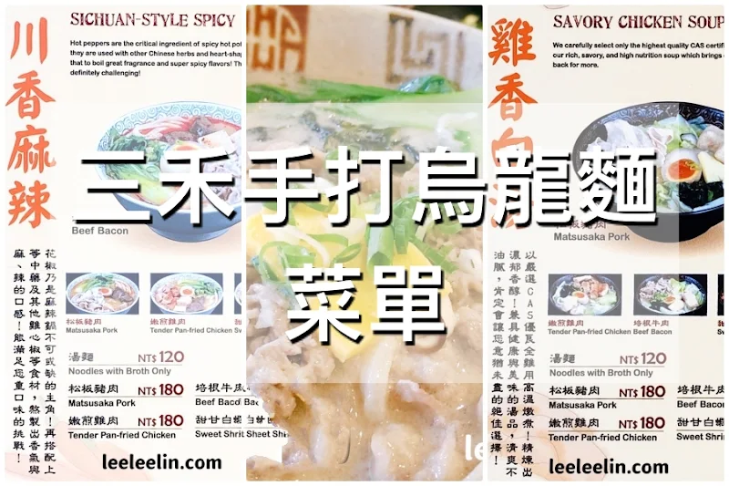 三禾手打烏龍麵 菜單MENU(有素食)三峽北大店放大清晰版詳細分類資訊 三禾手打烏龍麵menu菜單三峽北大|三禾手打麵
