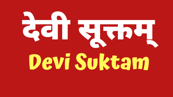 देवी सूक्तम् | Devi Suktam |
