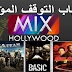 تردد قناة ميكس هوليود الجديد Mix Hollywood Channel وتحديث 2020 و سبب توقف بث القناة على نايل سات تردد قناة ميكس هوليود الجديد Mix Hollywood Channel وتحديث 2020 و سبب توقف بث القناة على نايل سات