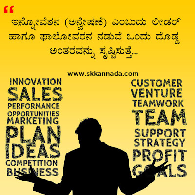 ಲೀಡರಶೀಪ ಕೋಟ್ಸ - Leadership Quotes in Kannada