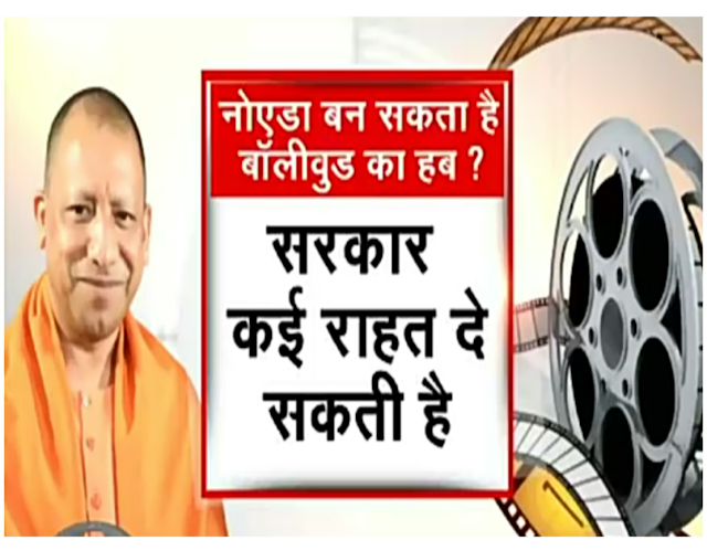 https://www.vikramsaroj.com/2020/09/blog-post_19.html गौतम बुद्ध नगर में आने वाली सबसे बड़ी फिल्म सिटी: यूपी सीएम योगी आदित्यनाथ जी