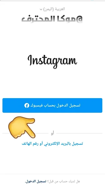 طريقة تسجيل دخول انستقرام Instagram تسجيل الدخول للانستقرام