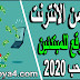كيفية الربح من الانترنت من أفضل موقع للمبتدئين مع اثبات السحب 2020 بطريقة سهلة ومضمونة كيفية الربح من الانترنت من أفضل موقع للمبتدئين مع اثبات السحب 2020 بطريقة سهلة ومضمونة