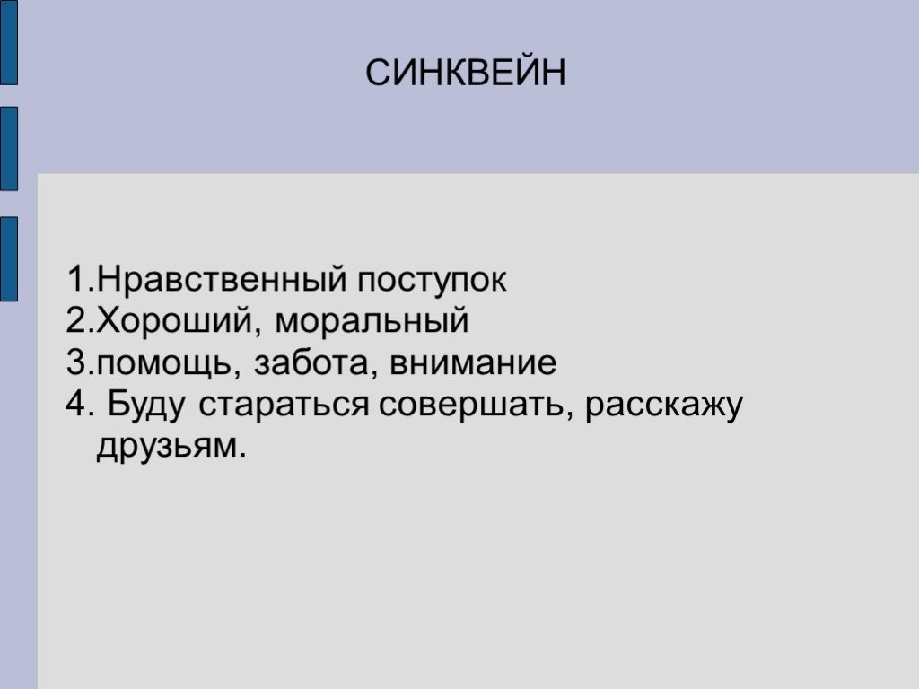 синквейн подвиг. синквейн нравственный поступок. синквейн. синквейн к слову культура. синквейн на тему книга.