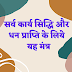 सर्व कार्य सिद्धि और धन प्राप्ति के लिये मंत्र | Sarvakarya Siddhi Mantra | 