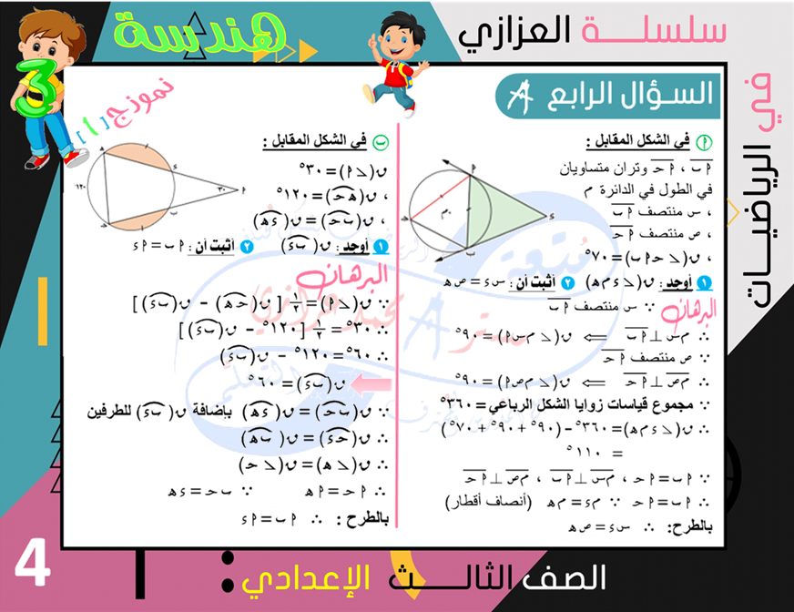 الرياضيات - 4 نماذج امتحانات جبر وهندسة للشهادة الاعدادية ترم ثاني بالإجابة النموذجية أ/ محمد بن عادل عزازي 4