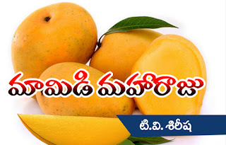 "మామిడి మహారాజు" "మామిడి మహారాజు"