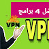 افضل تطبيقات vpn للهاتف الاندرويد | لتصفح جميع مواقع الويب المحجوبة افضل تطبيقات vpn للهاتف الاندرويد | لتصفح جميع مواقع الويب المحجوبة