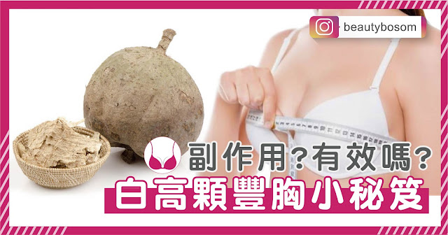 白高顆的豐胸功效有哪些? 有沒有副作用?