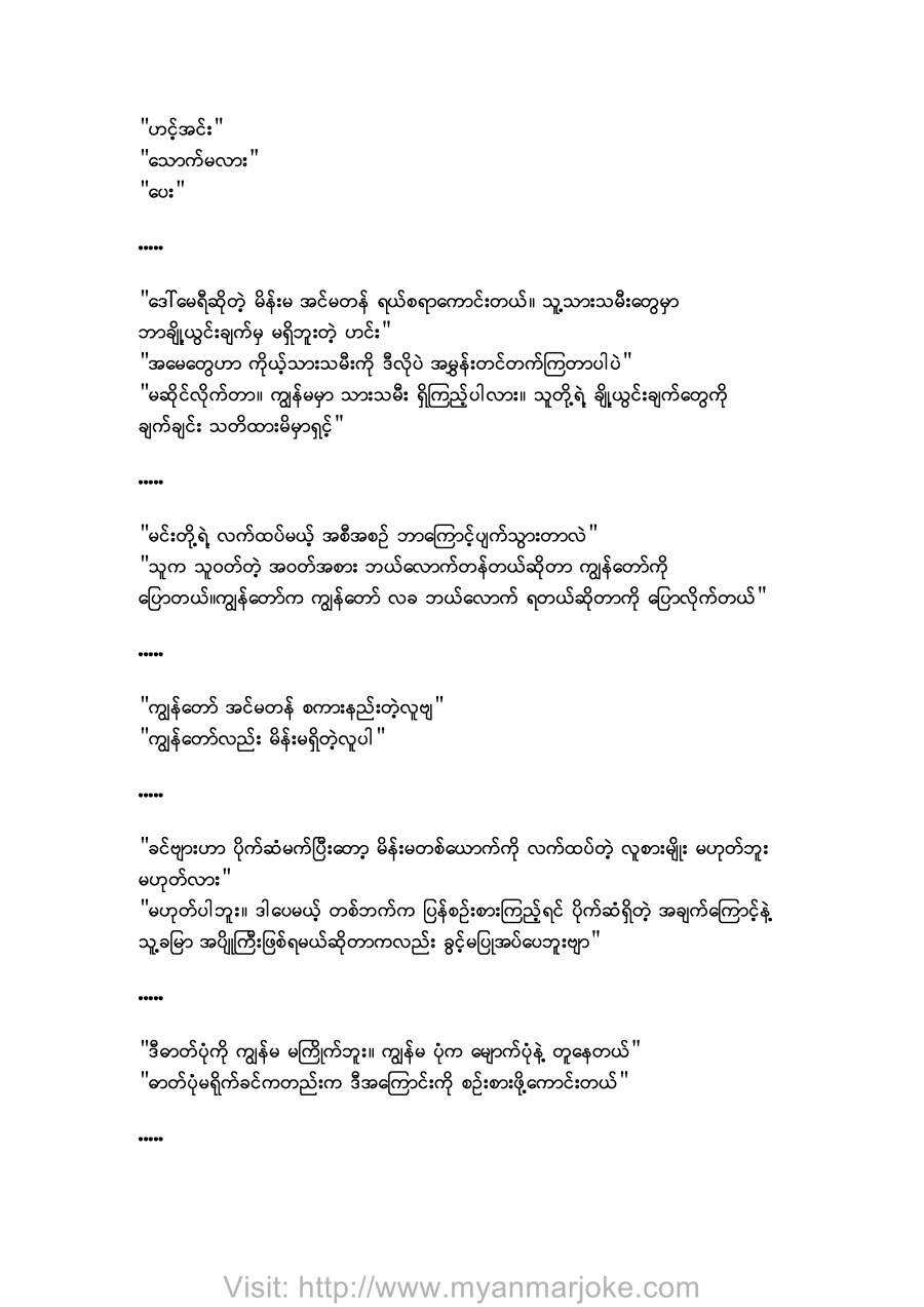 Dialogue, burmese jokes