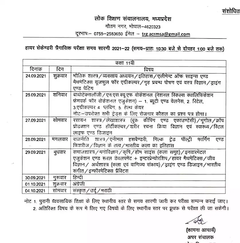 MP Board Class 11th Quarterly Exam (Trimasik Pariksha) time table 2021-22