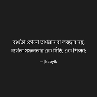 bangla motivation quotes
