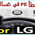 رمز الخطأ PE في غسالة ال جي.. ماذا يعني وما هي اسبابه؟ رمز الخطأ PE في غسالة ال جي.. ماذا يعني وما هي اسبابه؟