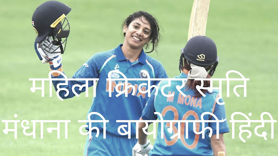 महिला क्रिकेटर स्मृति मंधाना की बायोग्राफी हिंदी में स्मृति मंधाना: महिला क्रिकेटर की बायोग्राफी हिंदी में | Woman Cricketer Smriti Mandhana Biography in Hindi