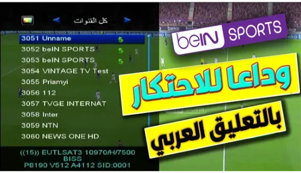 مشاهدة قنوات بين سبورت بث مباشر بتعليق عربي مجاناً bein sport فيدات بين سبورت تعليق عربى