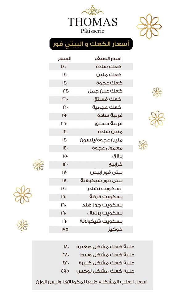 اسعار كحك العيد 2020 من توماس للحلويات اسعار كحك العيد 2020 من توماس للحلويات