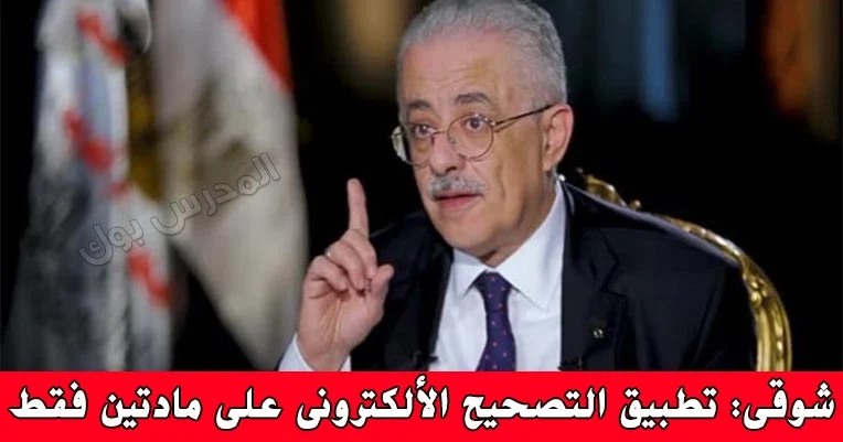 وزير التعليم طارق شوقي تطبيق التصحيح الألكتروني علي مادتين فقط للتجربة