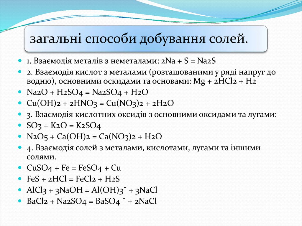 Mg s hcl. Хімічні властивості солей. Загальні способи добування оксидів та основ.
