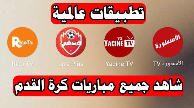 تحميل Yacine TV تحميل ياسين تيفي وتحميل الاسطورة TV