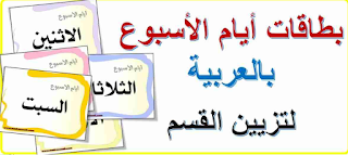 بطاقات أيام الأسبوع باللغة العربية لتزيين القسم