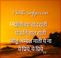 Pritichya Chand Rati Lyrics in Marathi