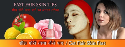 शीघ्र गोरी त्वचा पायें , Fast Fair Skin Tips in Hindi शीघ्र गोरी त्वचा पायें , Fast Fair Skin Tips in Hindi, How to get fair skin, Tips for Glowing Skin, seghar gori twacha payen, kaise gora rang paye, गोरी त्वचा पाने के लिए घरेलु उपचार, gori twacha pane ke gharelu upay