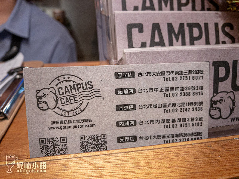 【台北東區】CAMPUS CAFE校園輕食餐廳。新生代國民美式餐廳