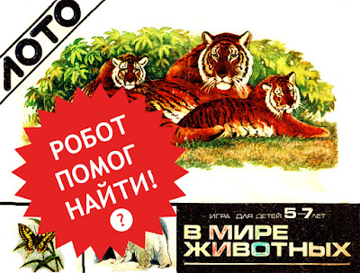 Лото в Мире животных СССР на 4 четырёх языках советское старое из детства сканы версия для печати скачать распечатать