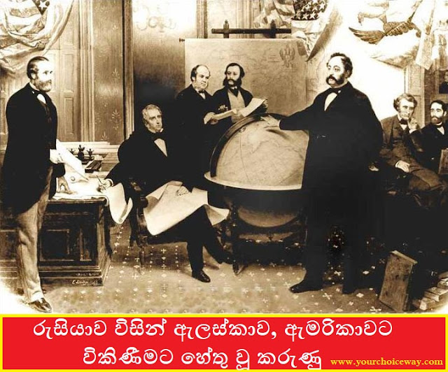 ඉතිහාසයේ තුන්වන විශාලතම අධිරාජ්‍යයට ඔවුන්ගේ එකම විදේශීය භූමිය විකිණීමට සිදු වූයේ ඇයි? - රුසියාව විසින් ඇලස්කාව, ඇමරිකාවට විකිණීමට හේතු වූ කරුණු (Alaska) - Your Choice Way