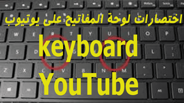 اختصارات لوحة مفاتيح YouTube