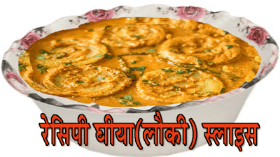 रेसिपी घीया(लौकी) स्लाइस / Recipe Ghiya(lauki) slice https://recipesrecipis.blogspot.com/2021/04/recipe-ghiyalauki-sllice.html