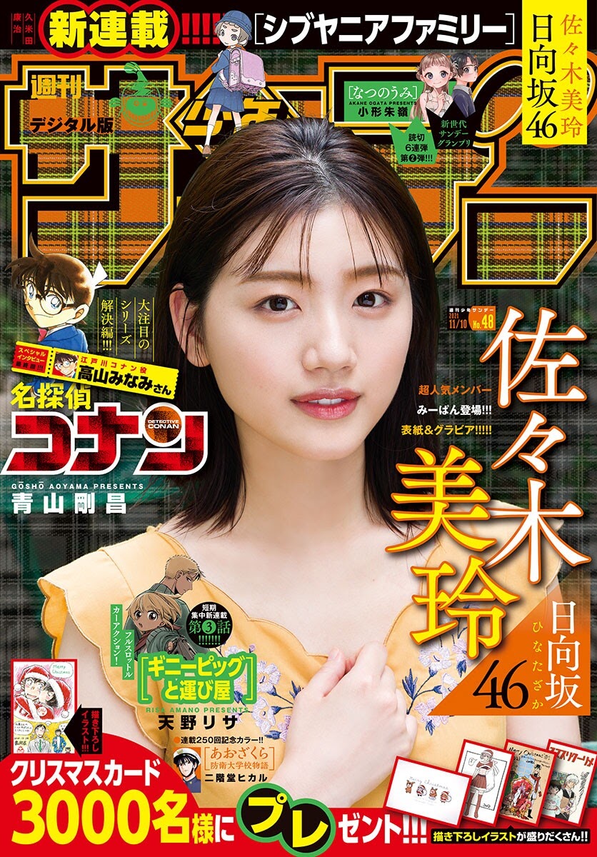 Mirei Sasaki 佐々木美玲, Shonen Sunday 2021 No.48 (週刊少年サンデー 2021年48号)