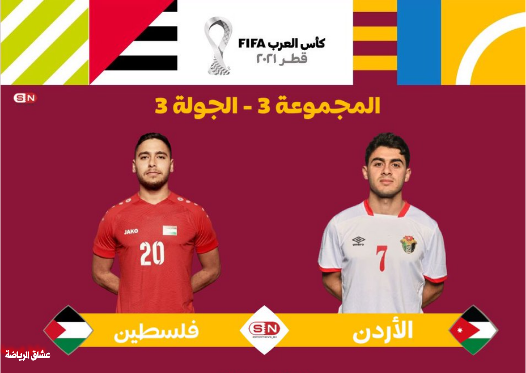 مباراة الأردن وفلسطين الموعد والتوقيت والمعلق والقنوات الناقلة في كأس العرب