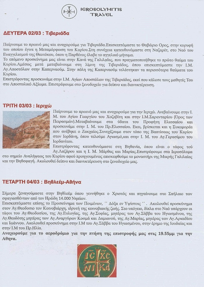 Προσκύνημα στην Αγία Γη 29 Φεβρουαρίου - 4 Μαρτίου 2020 - Αναλυτικό Πρόγραμμα