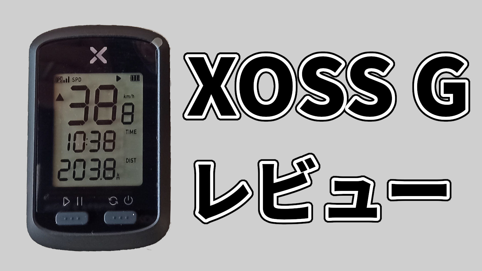 激安GPSサイコン XOSS G レビュー （1．取付編）